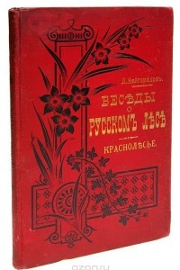 Книга Беседы о русском лесе. Краснолесье (хвойный лес)