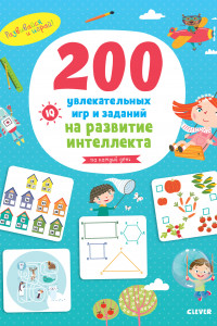 Книга Развивайся и играй! 200 увлекательных игр и заданий на развитие интеллекта на каждый день. 3-6 лет