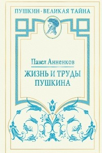 Книга Жизнь и труды Пушкина. Лучшая биография поэта