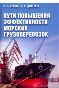 Книга Пути повышения эффективности морских грузоперевозок