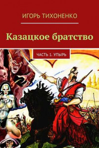 Книга Казацкое братство. Часть 1. Упырь