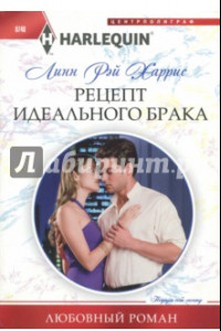 Книга Рецепт идеального брака