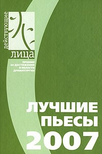 Книга Лучшие пьесы 2007. Сборник