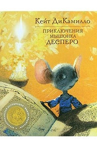 Книга Приключения мышонка Десперо