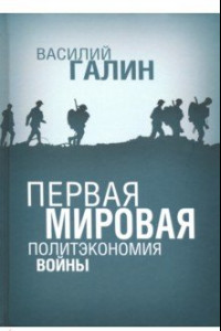 Книга Первая мировая. Политэкономия войны