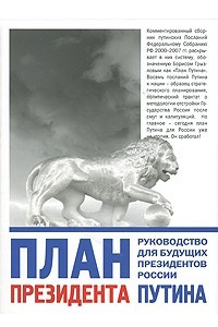 Книга План президента Путина. Руководство для будущих президентов России