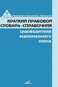 Книга Краткий правовой словарь-справочник судоводителя маломерного судна