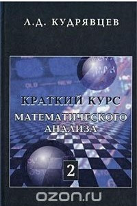 Книга Краткий курс математического анализа. Том 2
