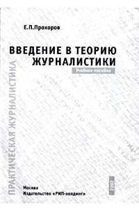 Книга Введение в теорию журналистики. Учебное пособие