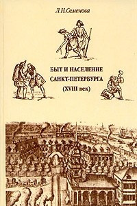 Книга Быт и население Санкт-Петербурга (XVIII век)