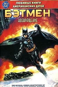 Книга Бэтмен: Возвращение