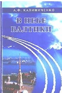 Книга В небе Балтики