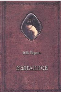 Книга В. Н. Карпов. Избранное