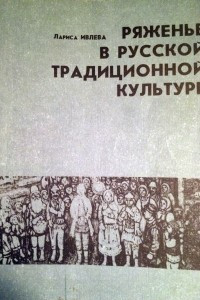 Книга Ряженье в русской традиционной культуре