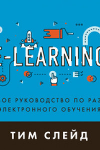 Книга e-Learning. Пошаговое руководство по разработке электронного обучения