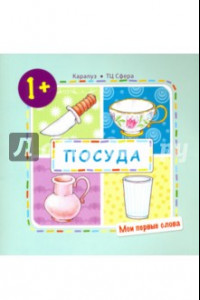 Книга Посуда (для детей 1-3 года)