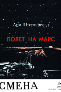 Книга Полет на Марс