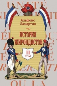 Книга История жирондистов. В 2-х томах. Том II