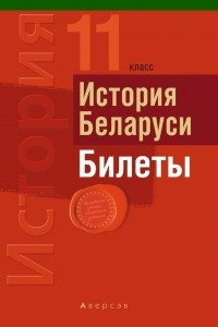 Книга История Беларуси. Билеты. 11 класс
