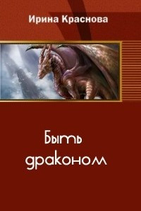 Книга Быть драконом