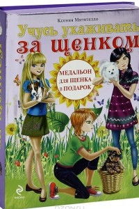 Книга Учусь ухаживать за щенком