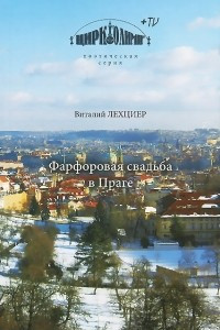 Книга Фарфоровая свадьба в Праге