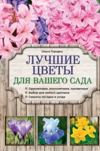 Книга Лучшие цветы для вашего сада