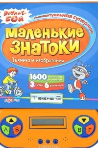 Книга Маленькие знатоки. Техника и изобретения. Книжка-игрушка