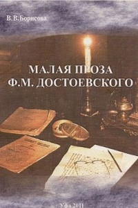 Книга Малая проза Ф.М. Достоевского: принцип эмблемы