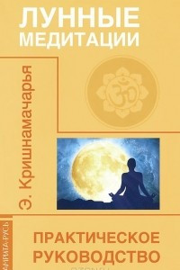 Книга Лунные медитации. Практическое руководство