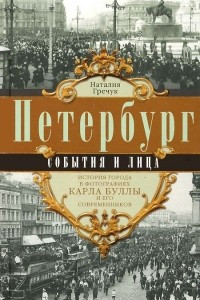 Книга Петербург. События и лица