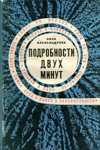 Книга Подробности двух минут