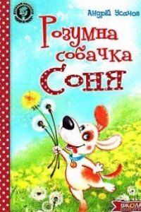 Книга Розумна собачка Соня