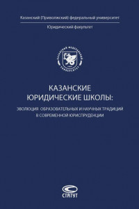 Книга Казанские юридические школы: эволюция образовательных и научных традиций в современной юриспруденции