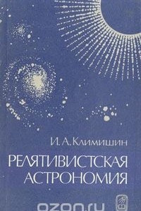 Книга Релятивистская астрономия