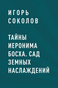 Книга Тайны Иеронима Босха. Сад земных наслаждений