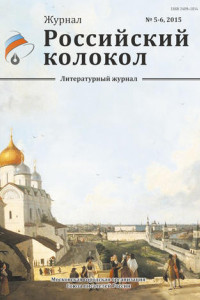 Книга Российский колокол №5-6 2015