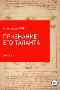 Книга Признание его таланта