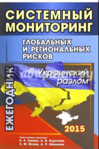 Книга Системный мониторинг глобальных и региональных рисков. Украинский разлом. Ежегодник