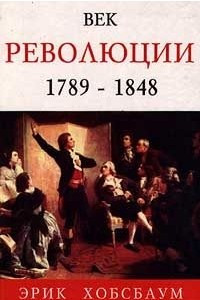 Книга Век революции. 1789 - 1848