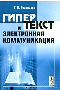 Книга Гипертекст и электронная коммуникация