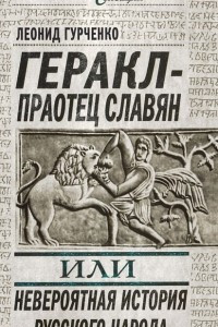 Книга Геракл - праотец славян, или Невероятная история русского народа
