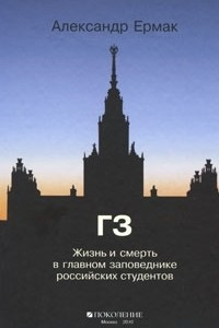 Книга ГЗ. Жизнь и смерть в главном заповеднике российских студентов