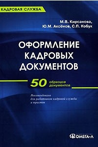 Книга Оформление кадровых документов