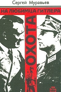 Книга Охота на любимца Гитлера
