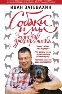 Книга Собаки и мы. Записки дрессировщика