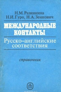 Книга Международные контакты. Русско-английские соответствия. Справочник