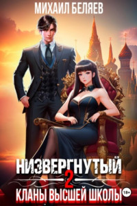 Книга Низвергнутый 2: кланы высшей школы