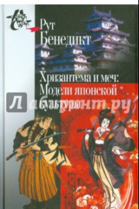 Книга Хризантема и меч. Модели японской культуры