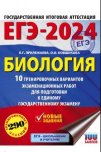 Книга ЕГЭ-2024. Биология. 10 тренировочных вариантов экзаменационных работ для подготовки к ЕГЭ